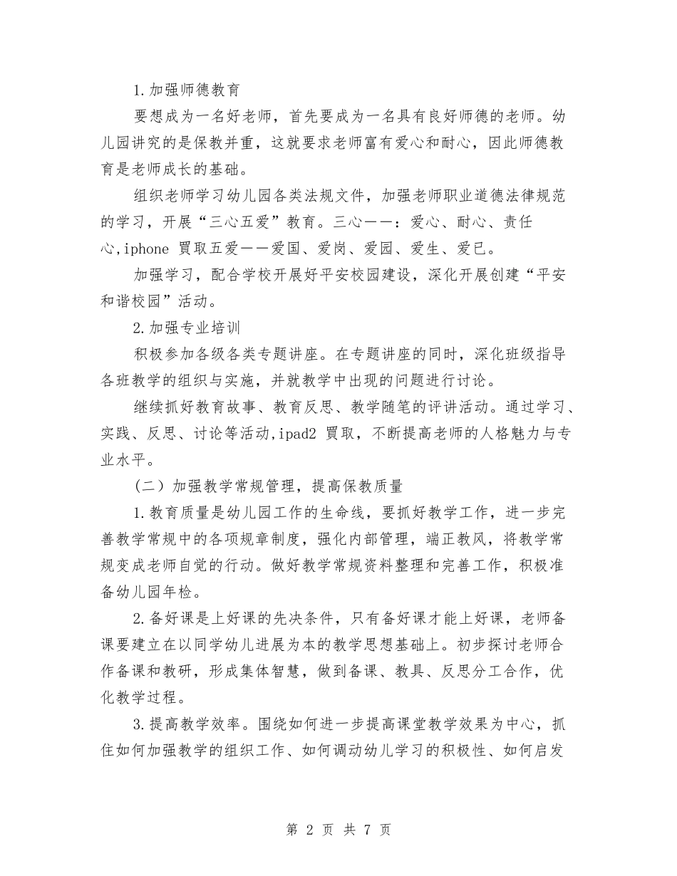 2024-2024学年幼儿园工作计划范文与2024-2024学年幼儿园教师下学期工作总结汇编_第2页