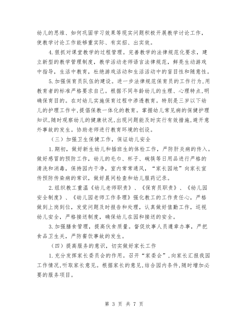 2024-2024学年幼儿园工作计划范文与2024-2024学年幼儿园教师下学期工作总结汇编_第3页