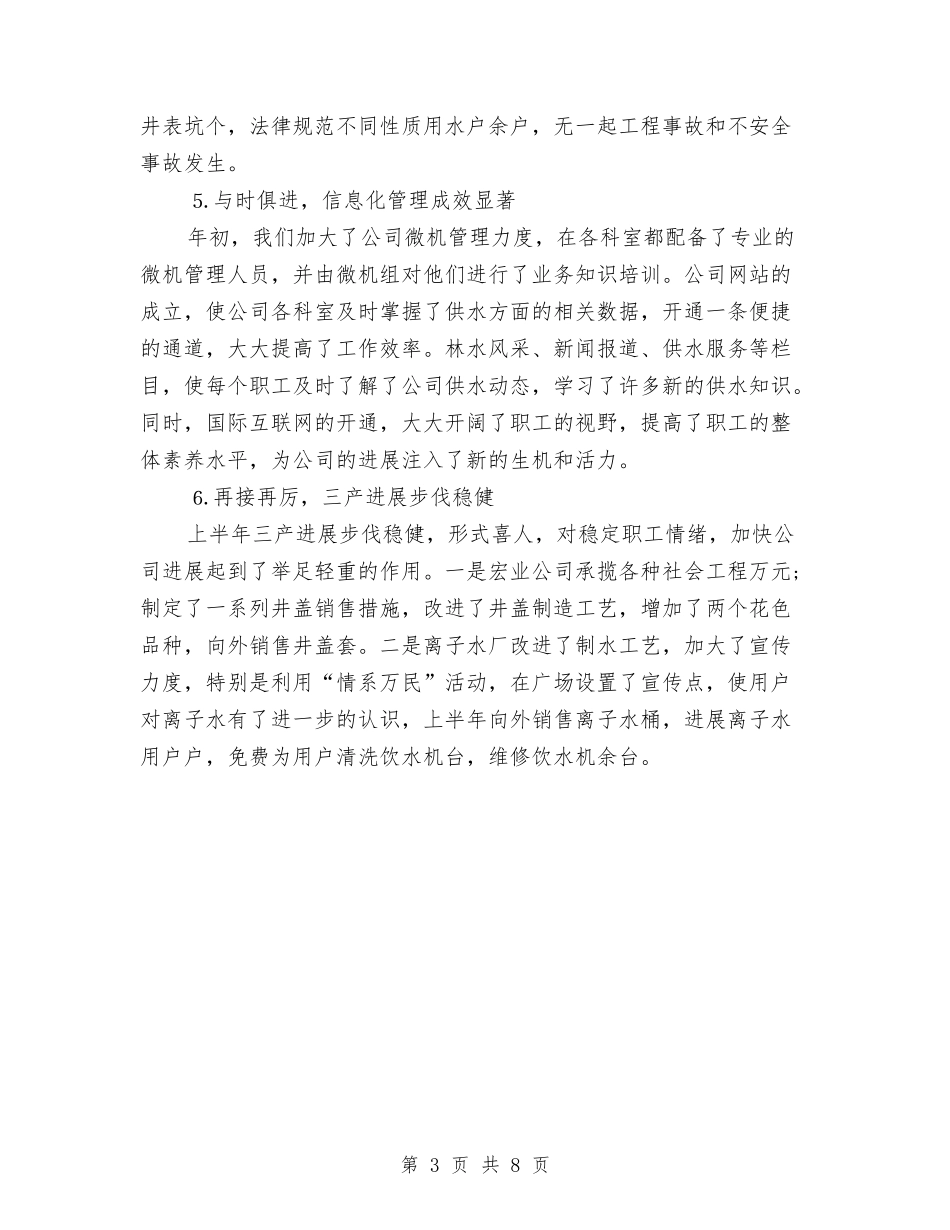 2024年自来水公司上半年工作总结范文与2024年自来水公司工作总结范文汇编_第3页