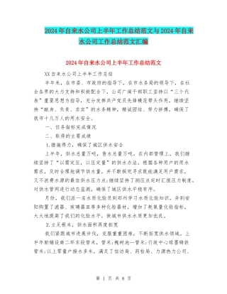 2024年自来水公司上半年工作总结范文与2024年自来水公司工作总结范文汇编