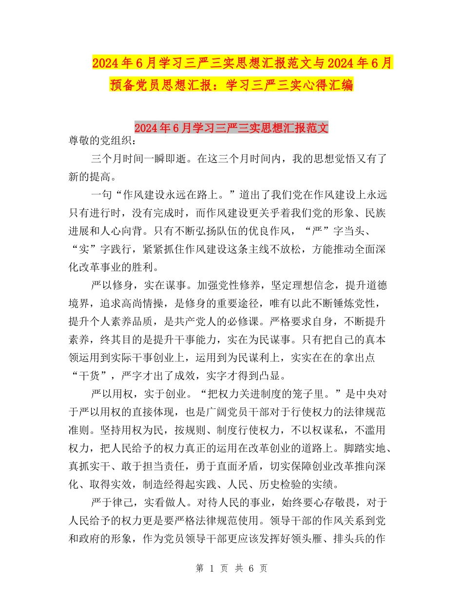 2024年6月学习三严三实思想汇报范文与2024年6月预备党员思想汇报：学习三严三实心得汇编_第1页