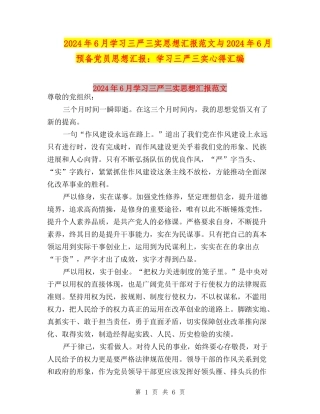 2024年6月学习三严三实思想汇报范文与2024年6月预备党员思想汇报：学习三严三实心得汇编
