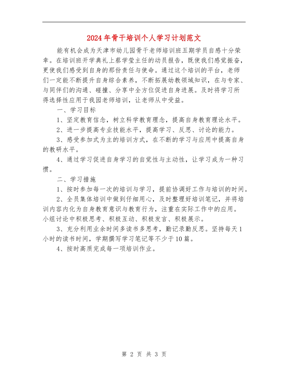 2024年骨干培训个人学习计划范文_第2页