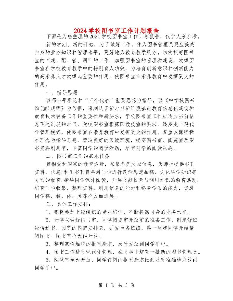 2024小学图书室工作计划报告_第1页