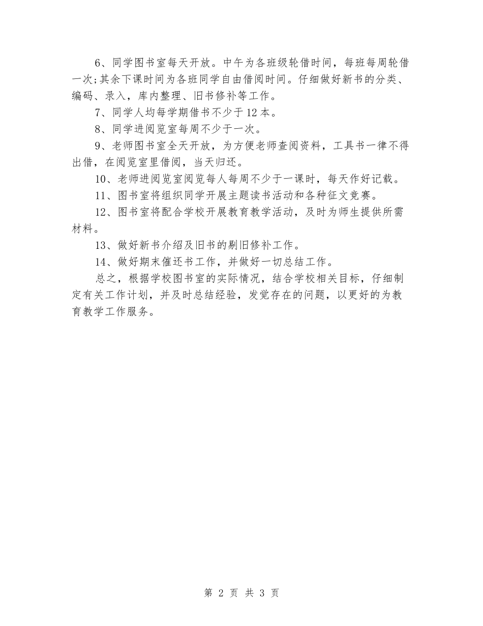 2024小学图书室工作计划报告_第2页
