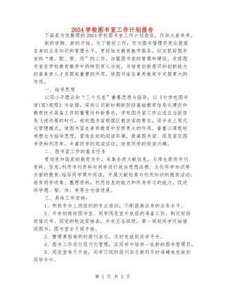 2024小学图书室工作计划报告