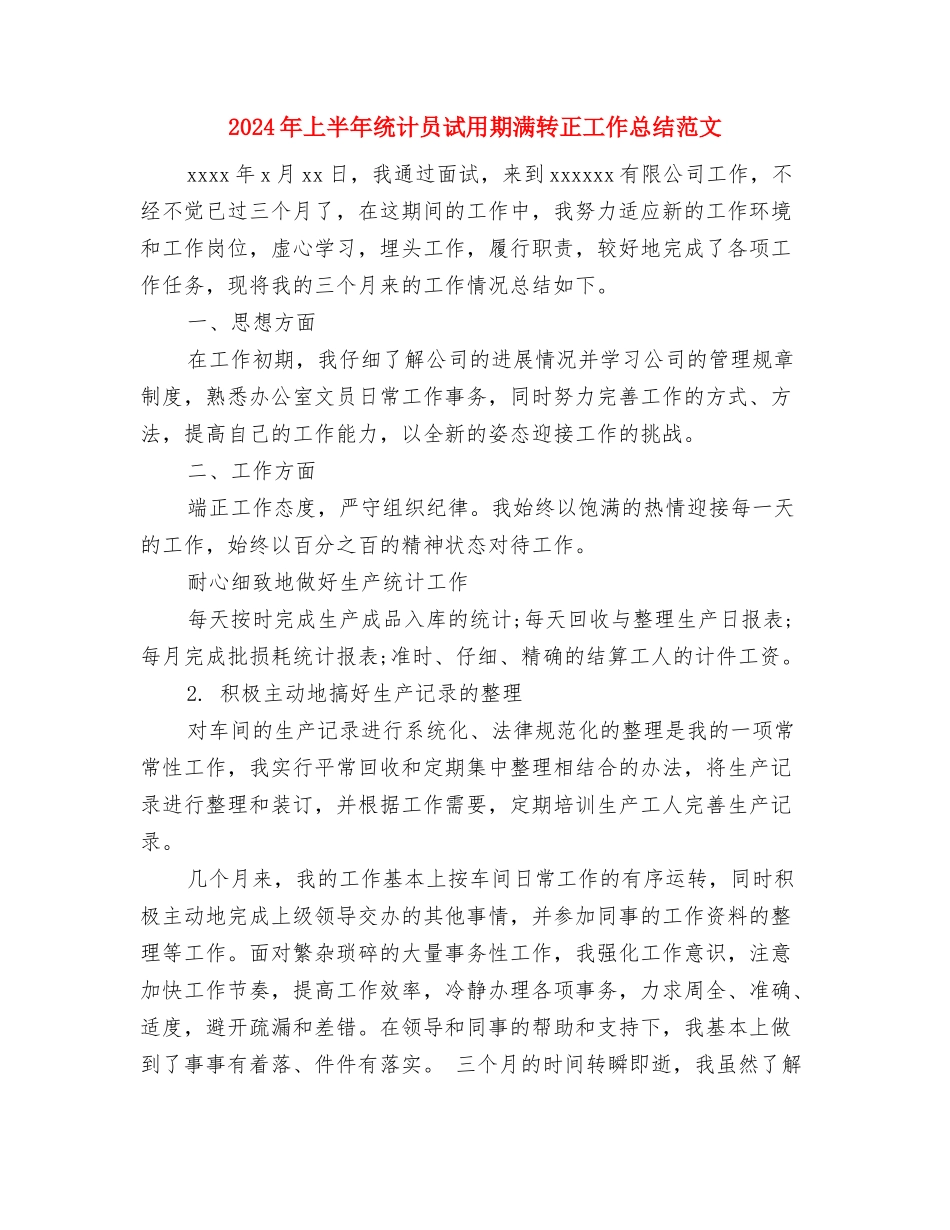 2024年上半年经济支部个人工作总结范文与2024年上半年统计员试用期满转正工作总结范文汇编_第3页