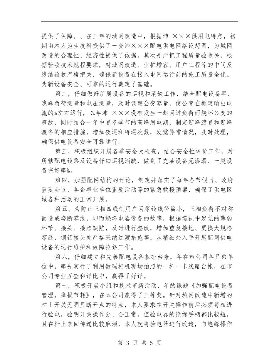 配电线路专业技术个人工作小结_第3页