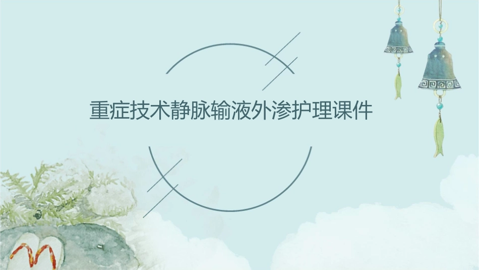 重症技术静脉输液外渗护理课件_第1页