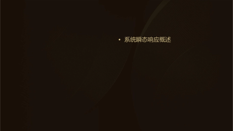 系统的瞬态响应资料课件_第2页