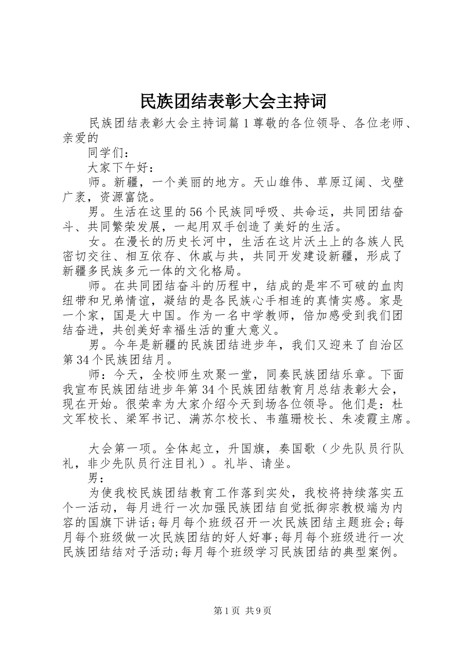 民族团结表彰大会主持稿_第1页