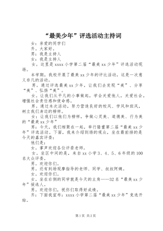 “最美少年”评选活动主持稿