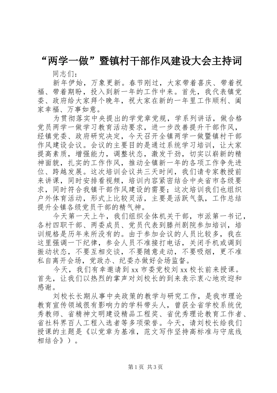 “两学一做”暨镇村干部作风建设大会主持稿_第1页