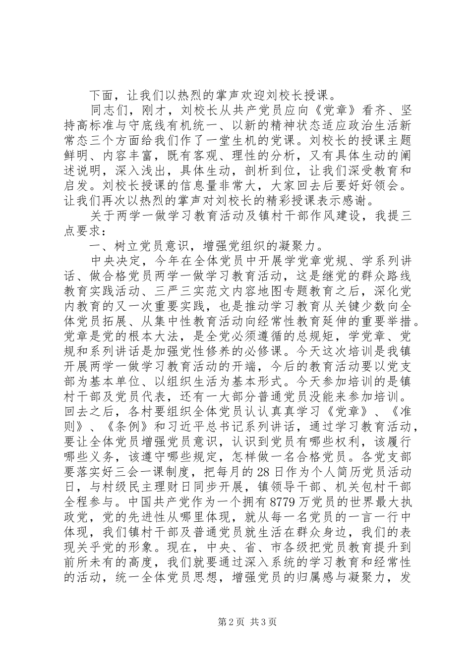 “两学一做”暨镇村干部作风建设大会主持稿_第2页