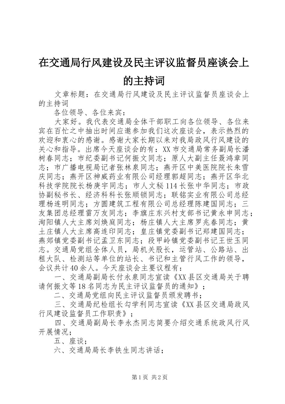 在交通局行风建设及民主评议监督员座谈会上的主持稿_第1页