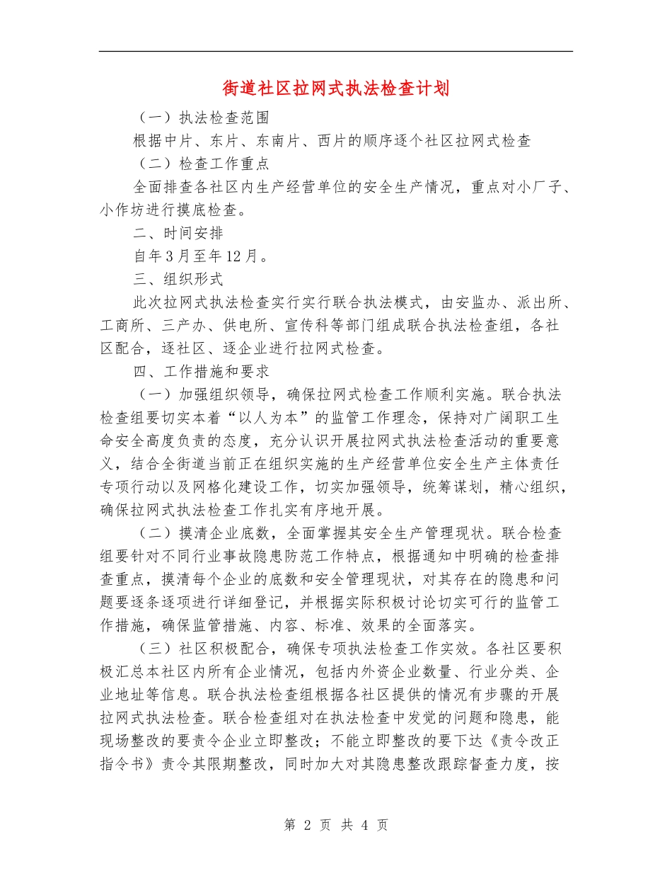 街道社区拉网式执法检查计划_第2页