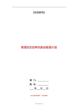 街道社区拉网式执法检查计划