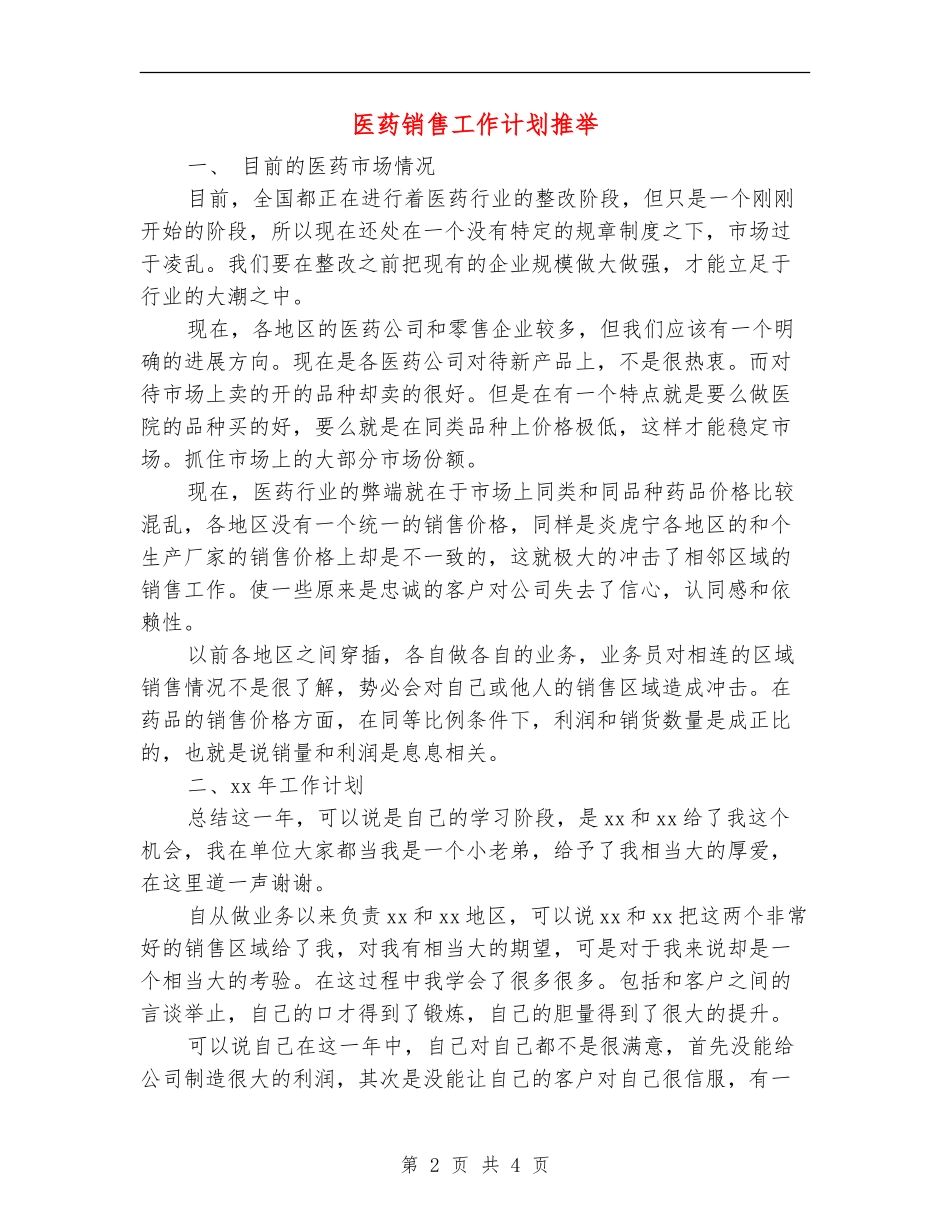 医药销售工作计划推荐_第2页