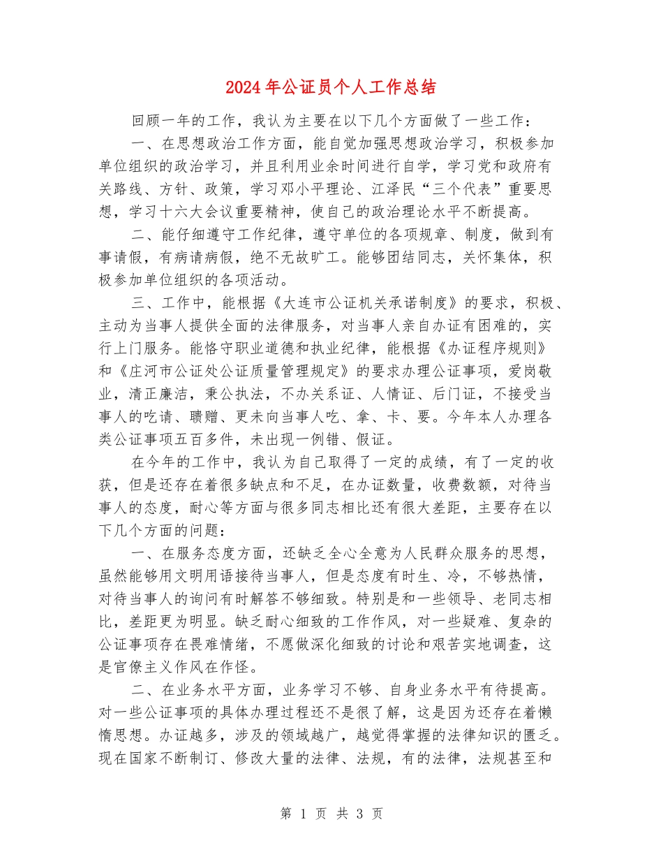 2024年公证员个人工作总结_第1页