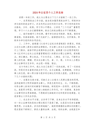 2024年公证员个人工作总结