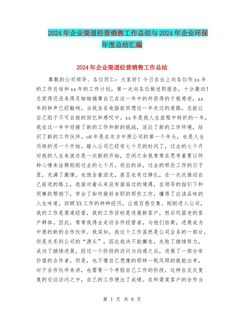 2024年企业渠道经营销售工作总结与2024年企业环保年度总结汇编_第1页