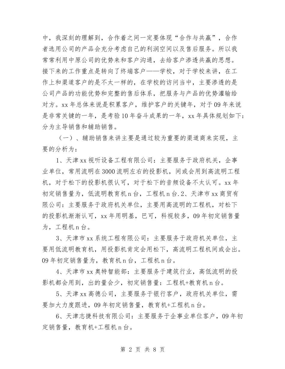 2024年企业渠道经营销售工作总结与2024年企业环保年度总结汇编_第2页