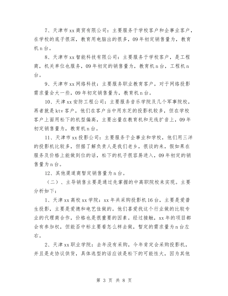 2024年企业渠道经营销售工作总结与2024年企业环保年度总结汇编_第3页