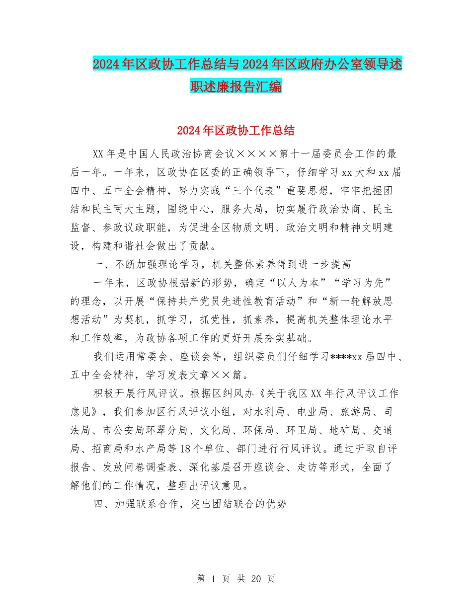 2024年区政协工作总结与2024年区政府办公室领导述职述廉报告汇编_第1页