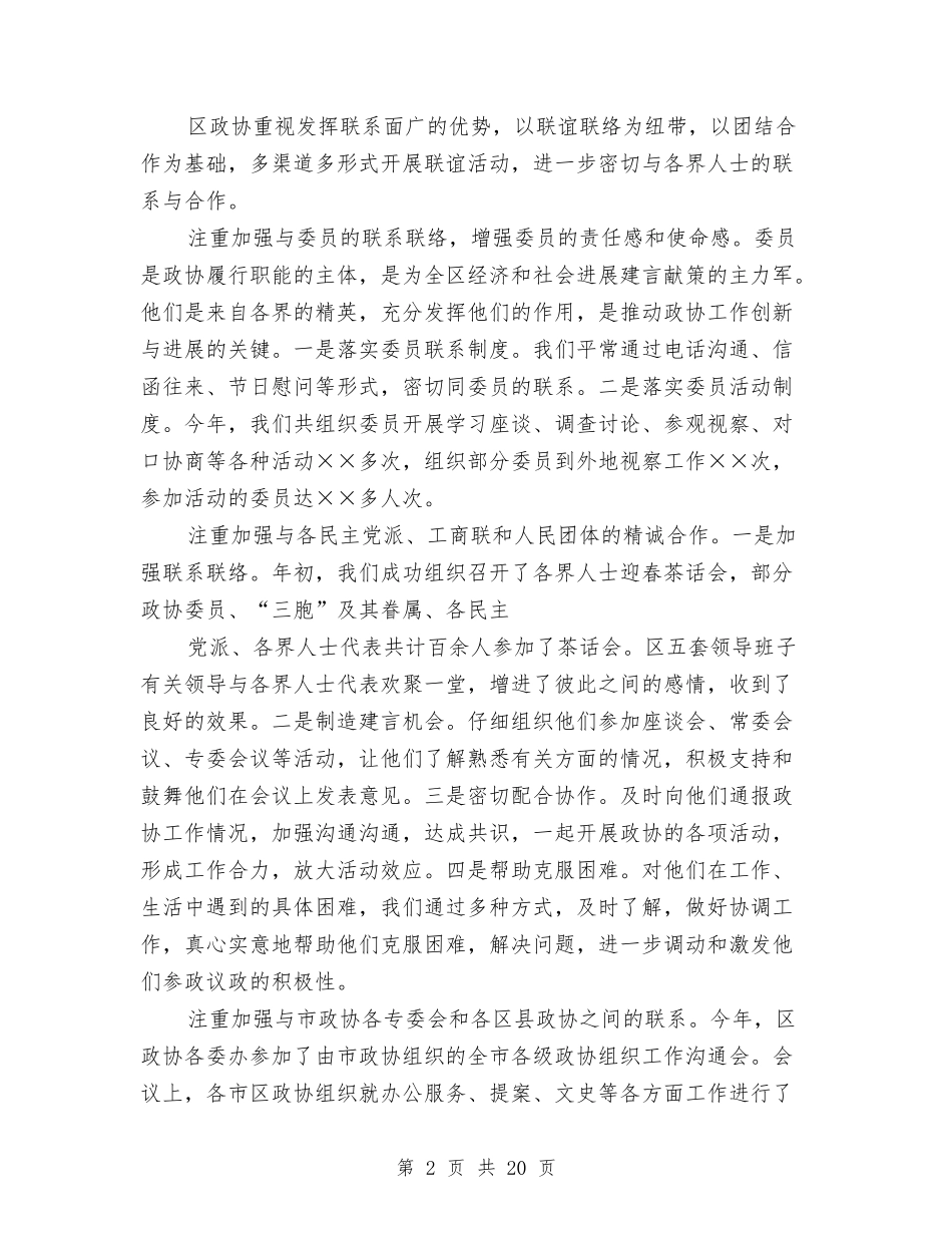 2024年区政协工作总结与2024年区政府办公室领导述职述廉报告汇编_第2页