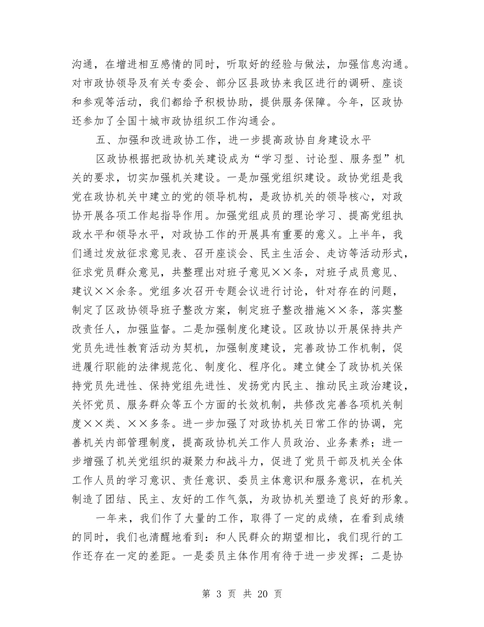 2024年区政协工作总结与2024年区政府办公室领导述职述廉报告汇编_第3页