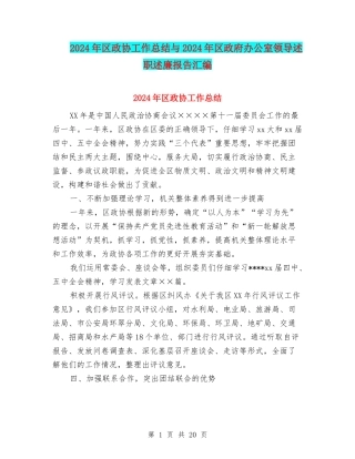 2024年区政协工作总结与2024年区政府办公室领导述职述廉报告汇编