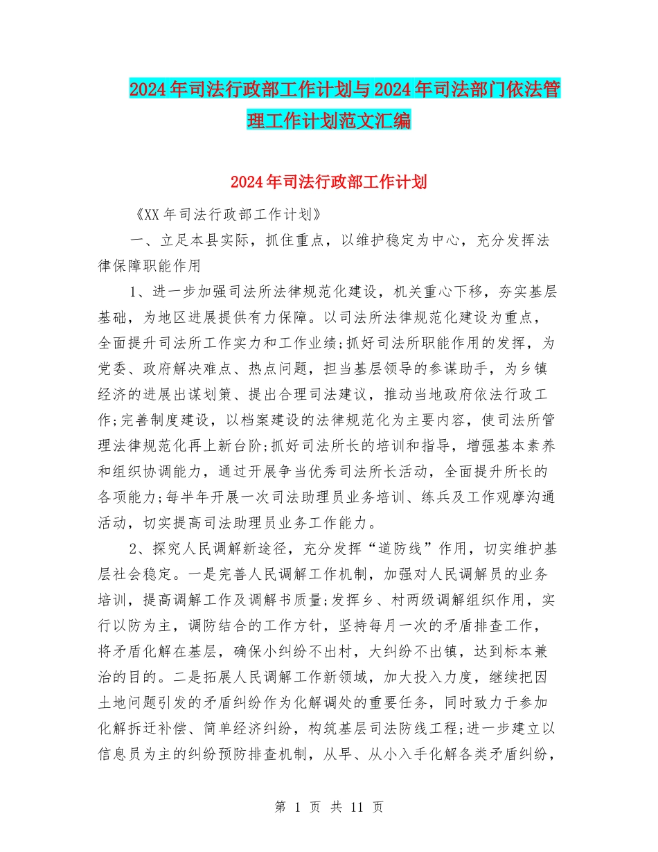 2024年司法行政部工作计划与2024年司法部门依法管理工作计划范文汇编_第1页