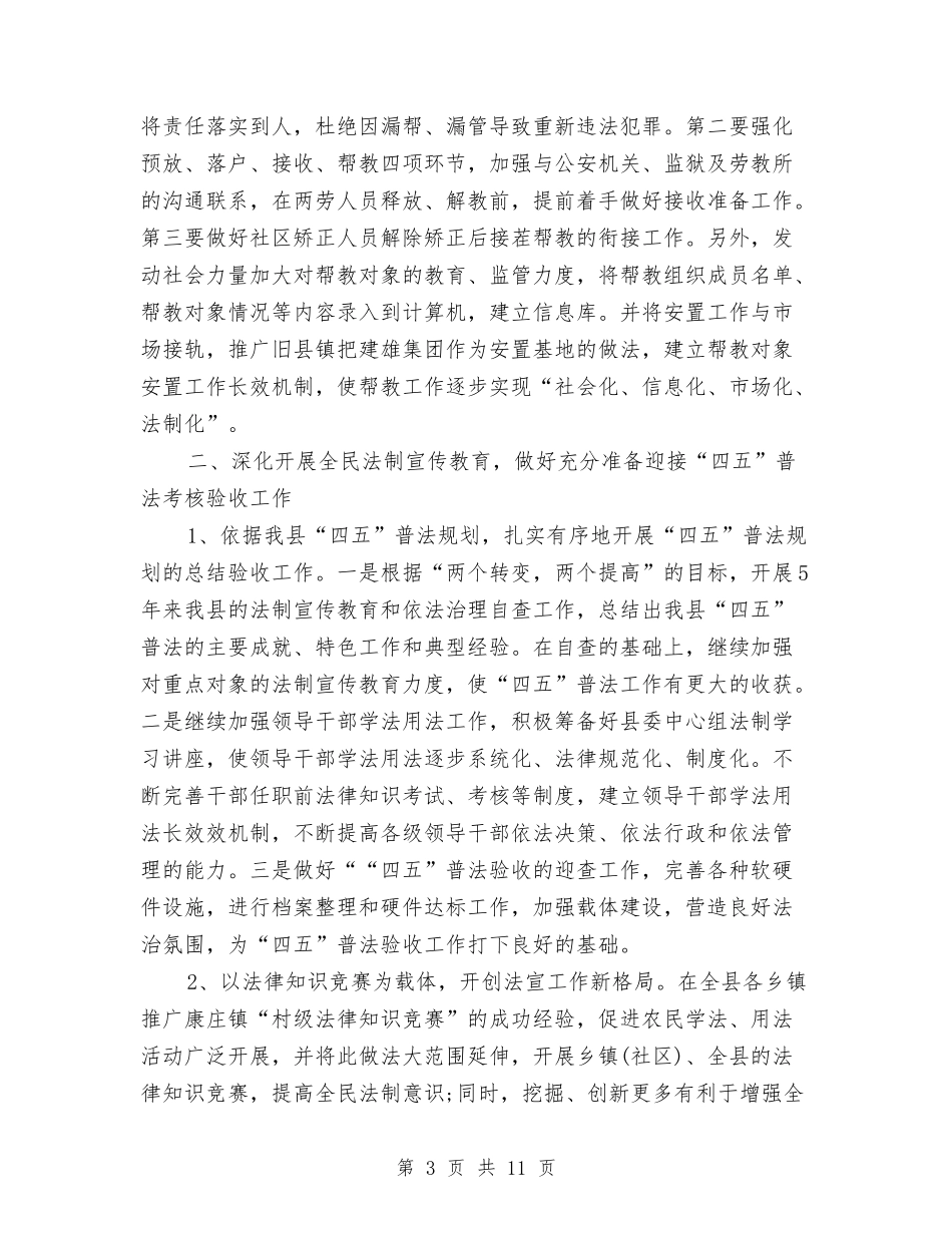 2024年司法行政部工作计划与2024年司法部门依法管理工作计划范文汇编_第3页