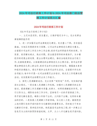 2024年司法行政部工作计划与2024年司法部门依法管理工作计划范文汇编