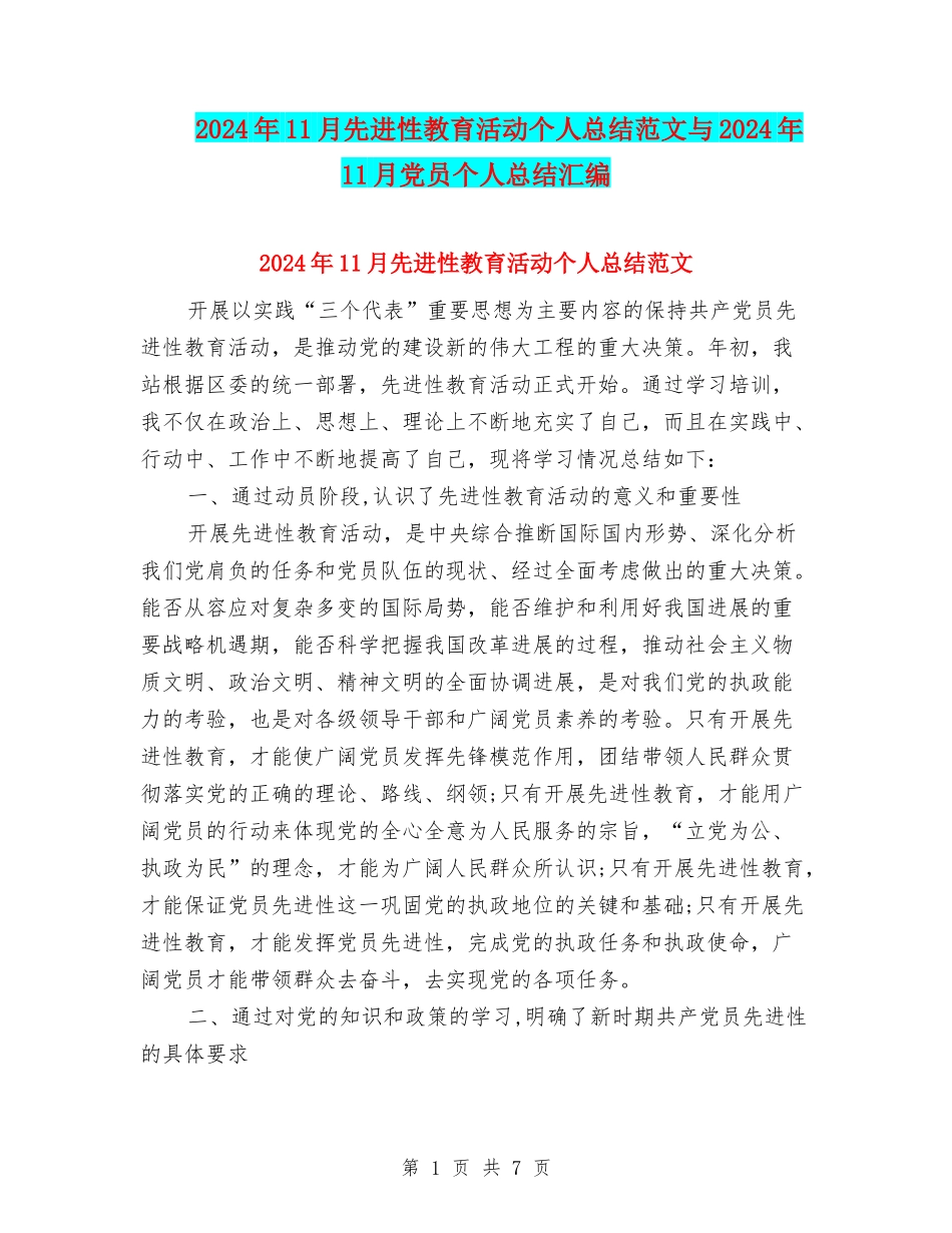 2024年11月先进性教育活动个人总结范文与2024年11月党员个人总结汇编_第1页