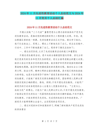 2024年11月先进性教育活动个人总结范文与2024年11月党员个人总结汇编