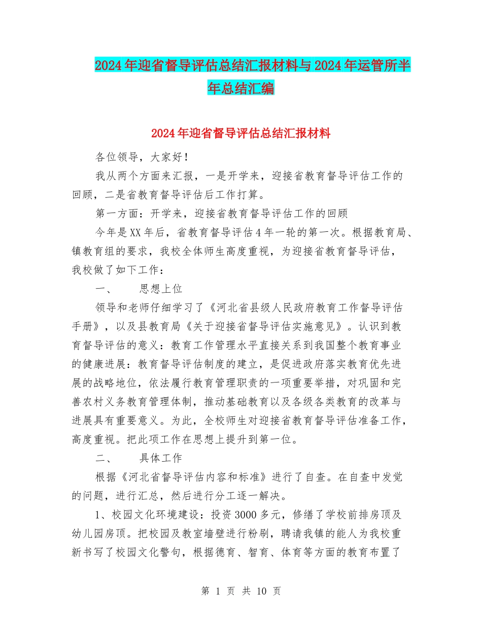 2024年迎省督导评估总结汇报材料与2024年运管所半年总结汇编_第1页