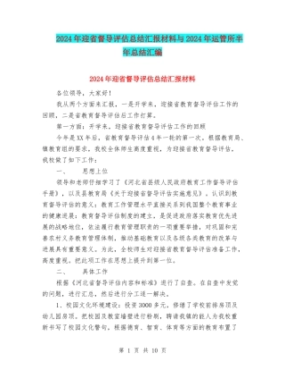 2024年迎省督导评估总结汇报材料与2024年运管所半年总结汇编