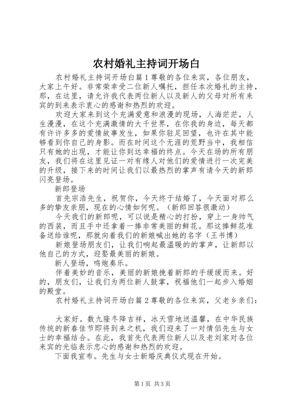农村婚礼主持稿开场白_第1页
