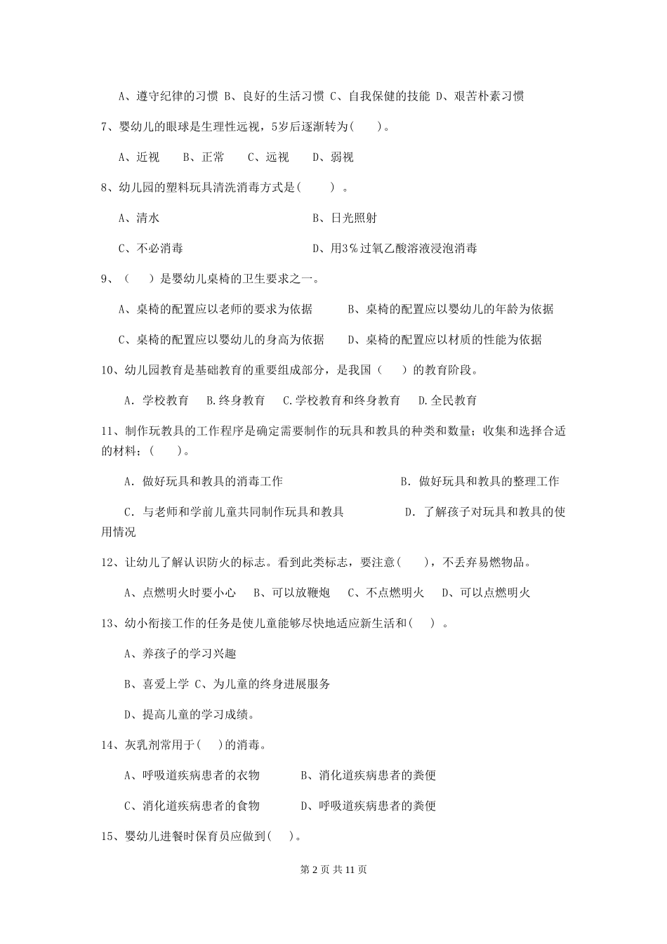2024版幼儿园保育员四级能力考试试卷_第2页