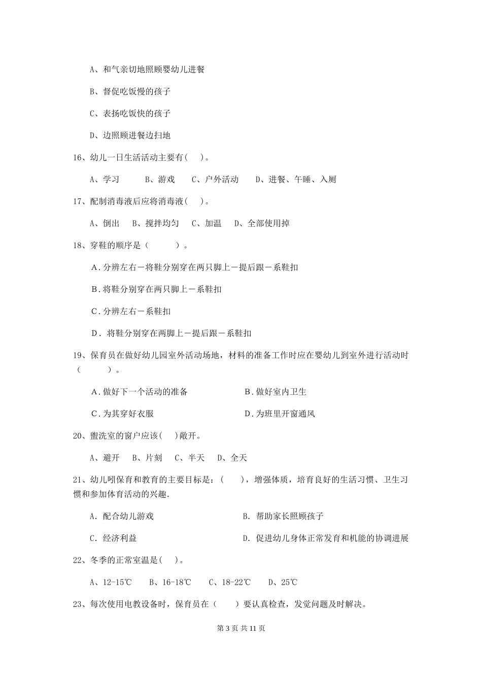 2024版幼儿园保育员四级能力考试试卷_第3页