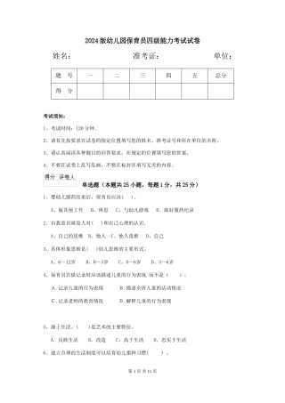 2024版幼儿园保育员四级能力考试试卷