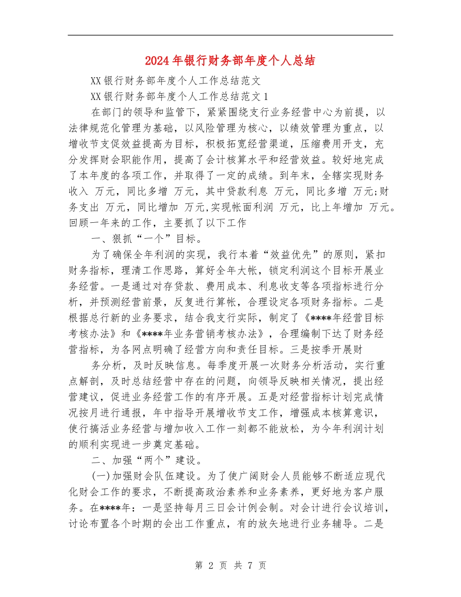 2024年银行财务部年度个人总结_第2页
