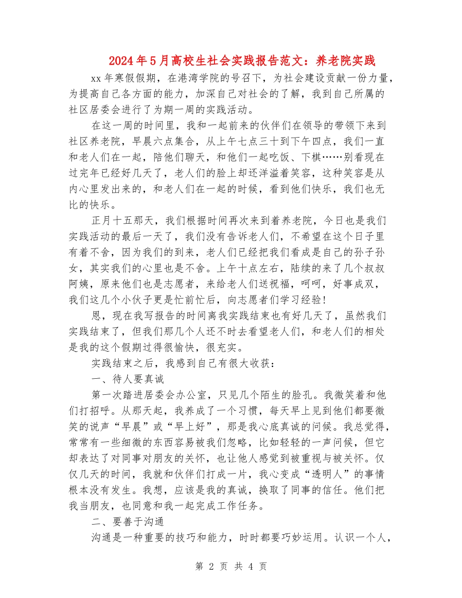 2024年5月大学生社会实践报告范文：养老院实践_第2页