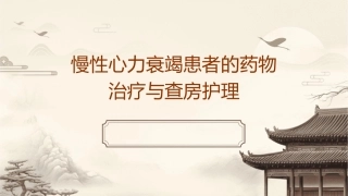 慢性心力衰竭患者的药物治疗与查房护理
