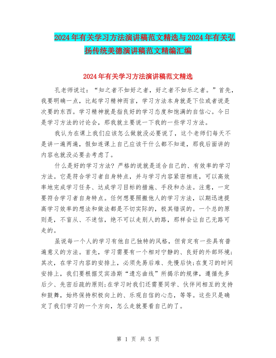 2024年有关学习方法演讲稿范文精选与2024年有关弘扬传统美德演讲稿范文精编汇编_第1页