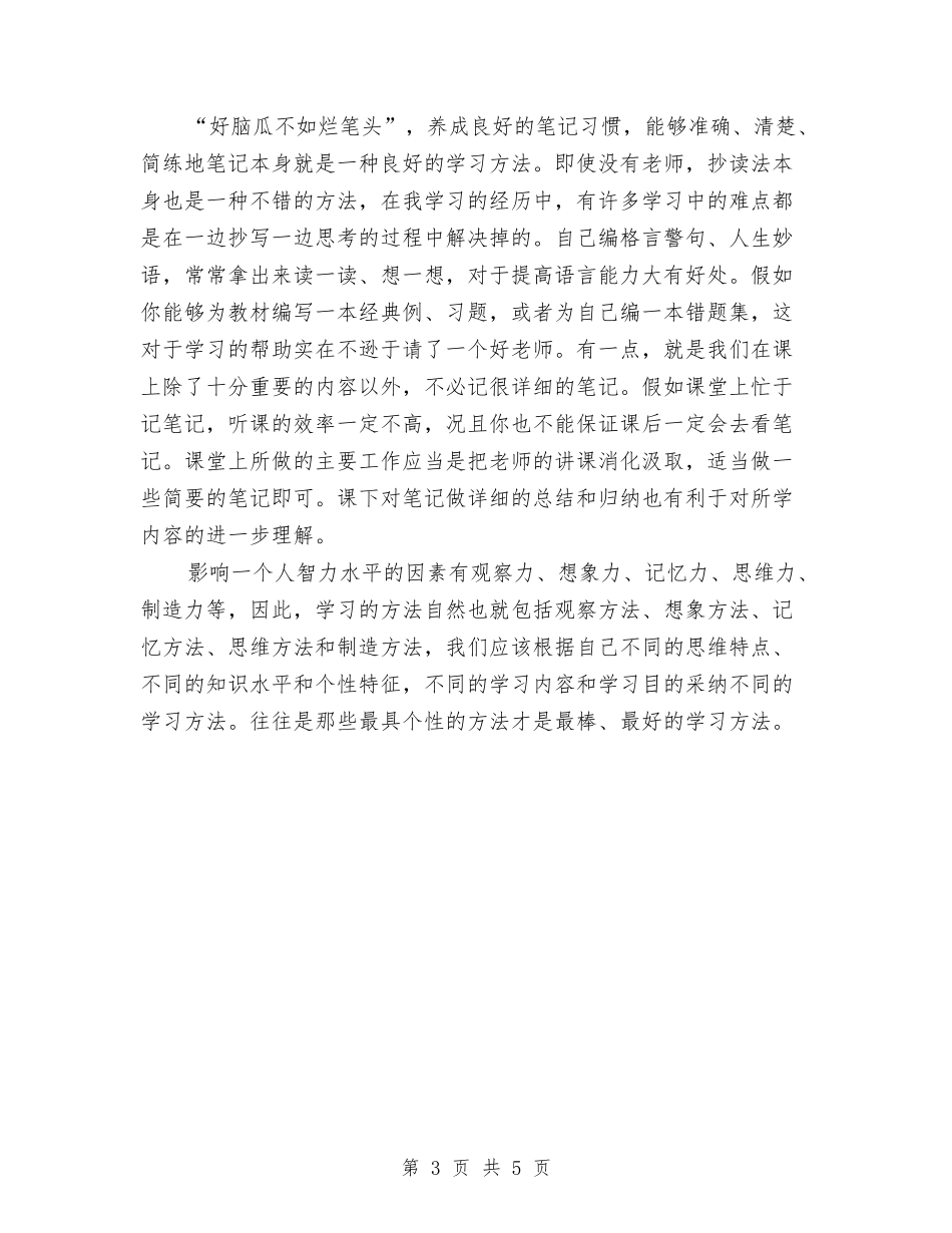 2024年有关学习方法演讲稿范文精选与2024年有关弘扬传统美德演讲稿范文精编汇编_第3页