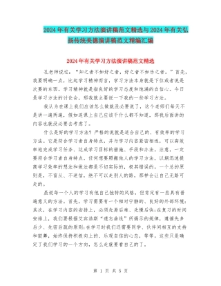 2024年有关学习方法演讲稿范文精选与2024年有关弘扬传统美德演讲稿范文精编汇编