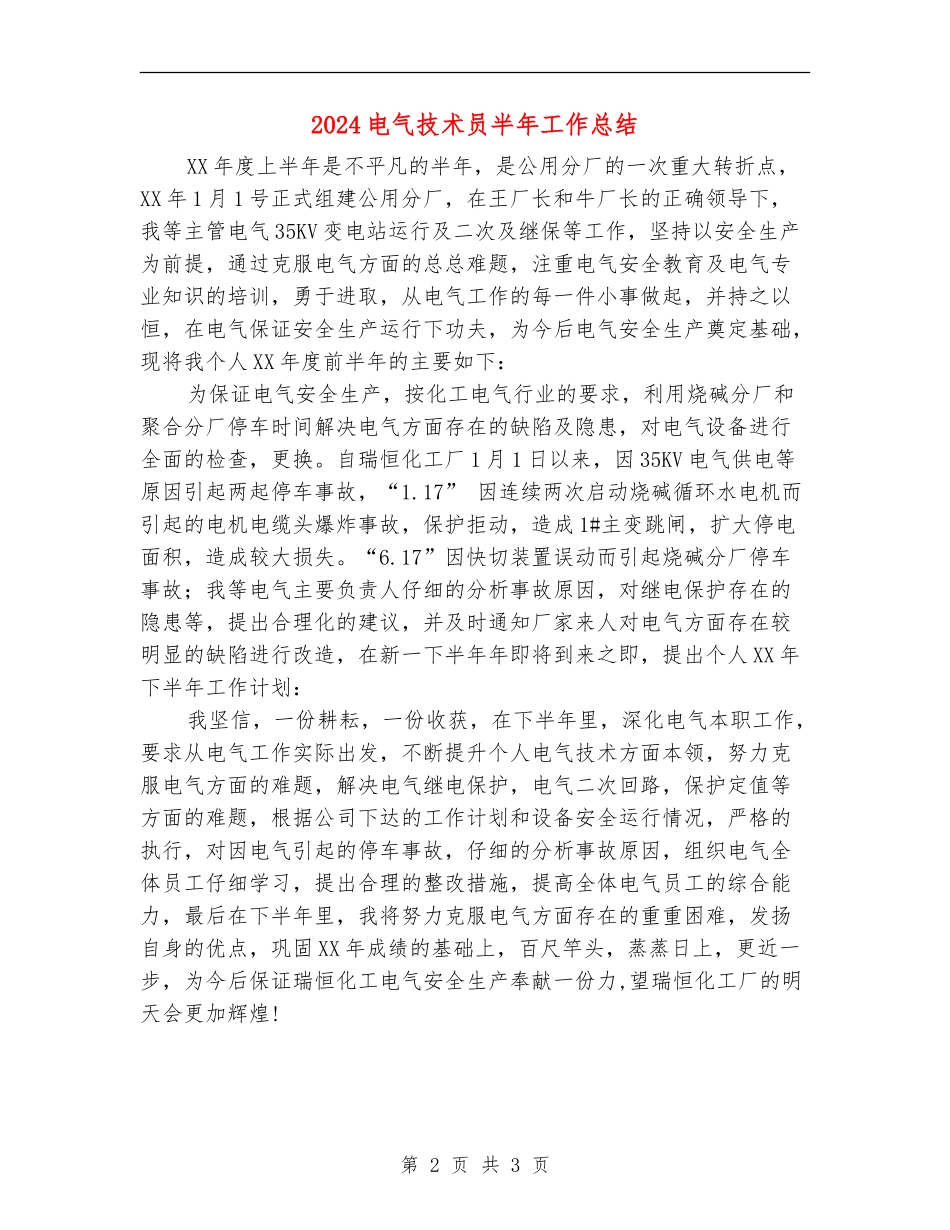 2024电气技术员半年工作总结_第2页