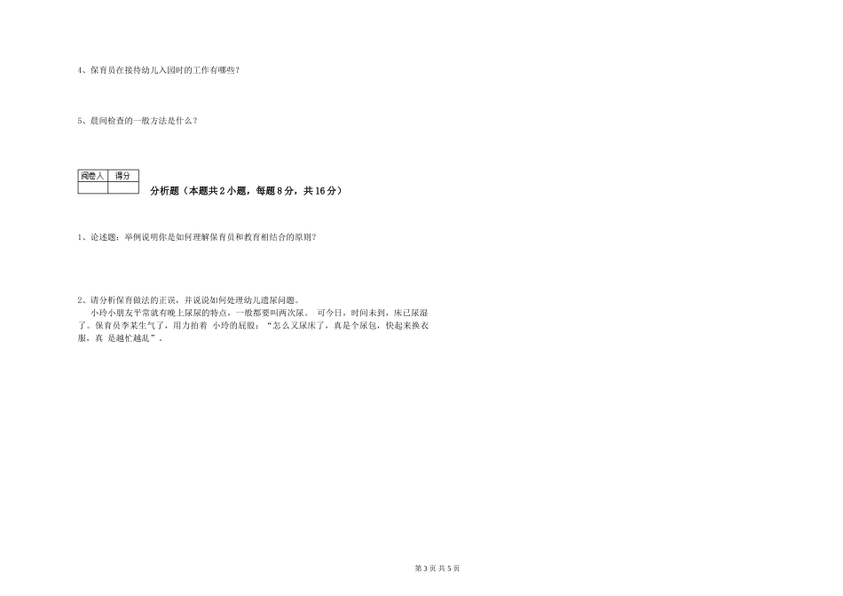 2019年一级保育员过关检测试卷B卷-含答案_第3页